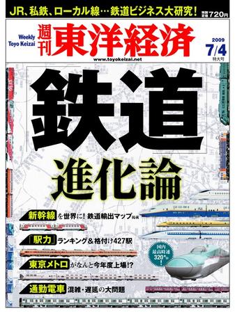 週刊東洋経済 7月4日号 (発売日2009年06月29日) | 雑誌/定期購読の予約