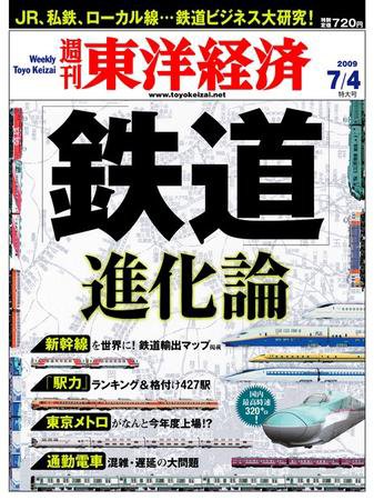 週刊東洋経済 7月4日号 (発売日2009年06月29日) 表紙