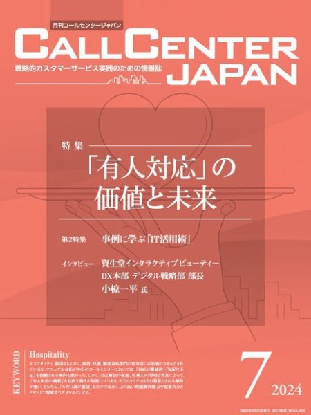 月刊コールセンタージャパン 306号 (発売日2024年06月20日) 表紙