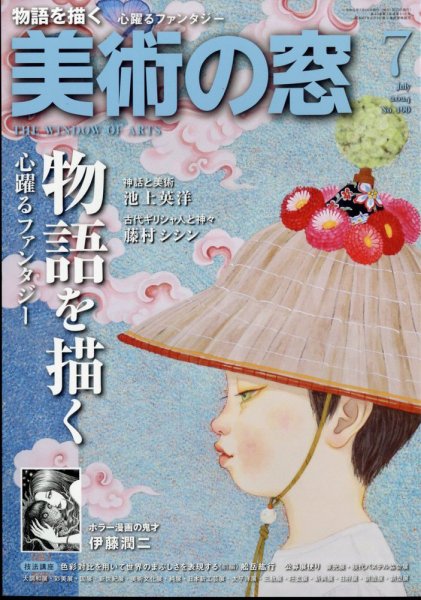 美術の窓 No.490 (発売日2024年06月20日) 表紙
