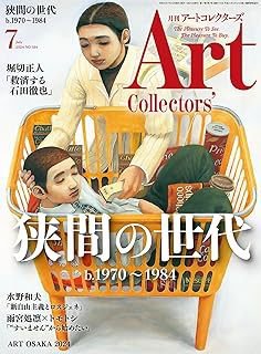 Artcollectors（アートコレクターズ） No.184 (発売日2024年06月25日) 表紙