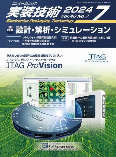 エレクトロニクス実装技術 第40巻7号 (発売日2024年06月20日) 表紙
