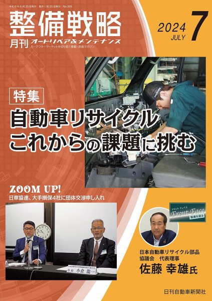 整備戦略 369号 (発売日2024年06月25日) 表紙