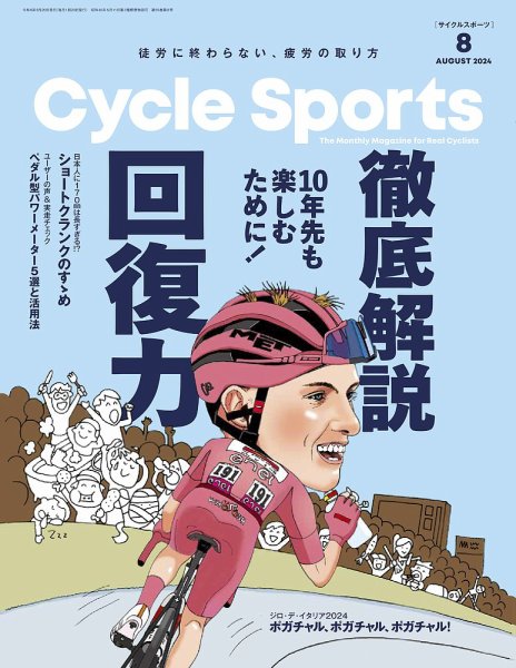 Cycle Sports（サイクルスポーツ） 2024年8月号 (発売日2024年06月20日) 表紙