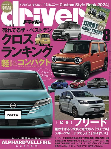driver（ドライバー） 2024年8月号 (発売日2024年06月20日) | 雑誌