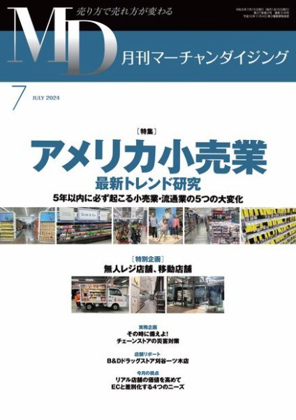 月刊マーチャンダイジング 318 (発売日2024年06月20日) 表紙