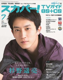 スカパー!TVガイドBS+CS 2024年7月号 (発売日2024年06月24日) 表紙