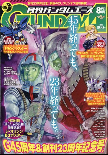 GUNDAM A (ガンダムエース) 2024年8月号 (発売日2024年06月26日