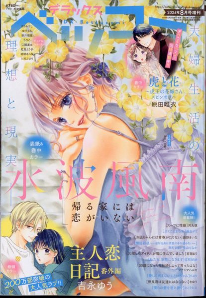 デラックス Betsucomi (ベツコミ) 2024年8月号 (発売日2024年06月24日) 表紙