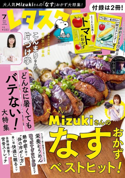 レタスクラブ 2024年7月号 (発売日2024年06月25日) 表紙