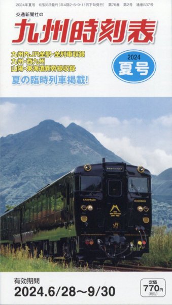 九州版時刻表 2024年7月号 (発売日2024年06月28日) 表紙