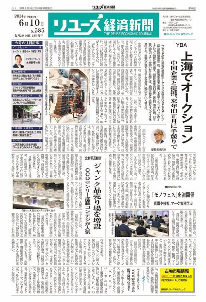 リユース経済新聞 2024年06月10日発売号 表紙