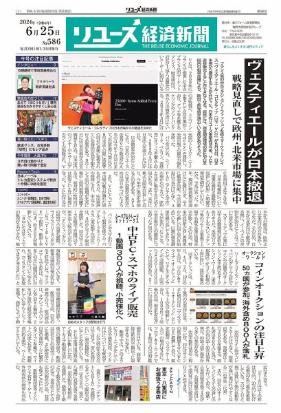 リユース経済新聞 2024年06月25日発売号 表紙