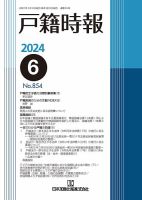 戸籍時報 854 表紙