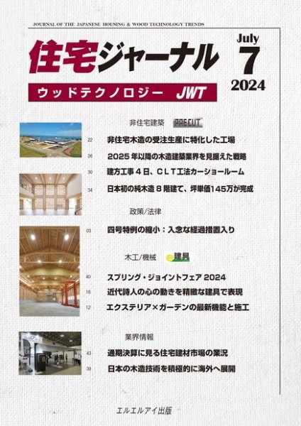 住宅ジャーナル ウッドテクノロジー 2024年7月号 (発売日2024年06月20日) 表紙