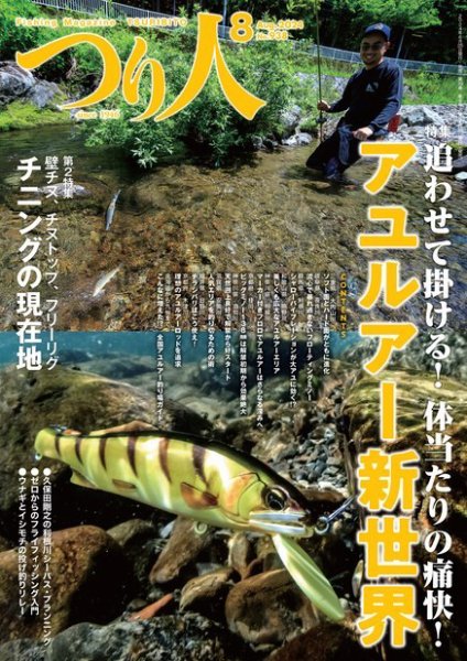 つり人 2024年8月号 (発売日2024年06月25日) 表紙