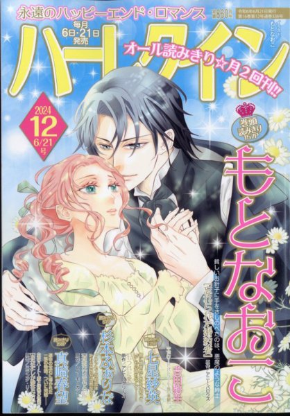 ハーレクイン 2024年6/21号 (発売日2024年06月06日) 表紙