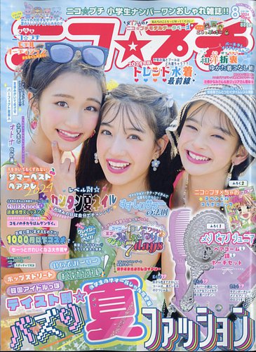 ニコプチ 2024年8月号 (発売日2024年06月21日) | 雑誌/定期購読の予約