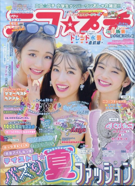 ニコプチ 2024年8月号 (発売日2024年06月21日) 表紙