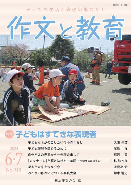 作文と教育 2024年6・7月号 (発売日2024年06月20日) 表紙