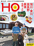HO[ほ] vol.201の表紙