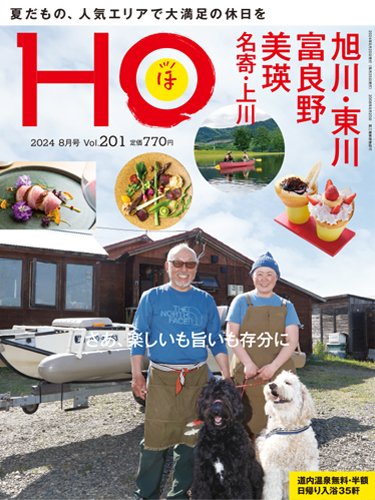 HO[ほ] vol.201 (発売日2024年06月21日) 表紙