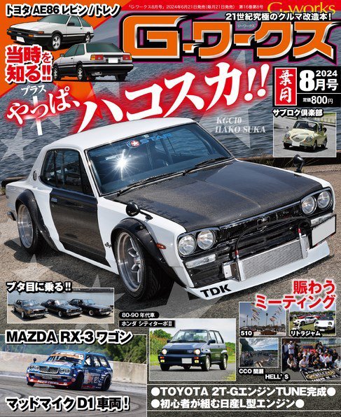 G-ワークス 2024年8月号 (発売日2024年06月21日) 表紙