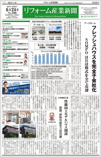 リフォーム産業新聞 2024/06/24発行号 (発売日2024年06月24日) 表紙