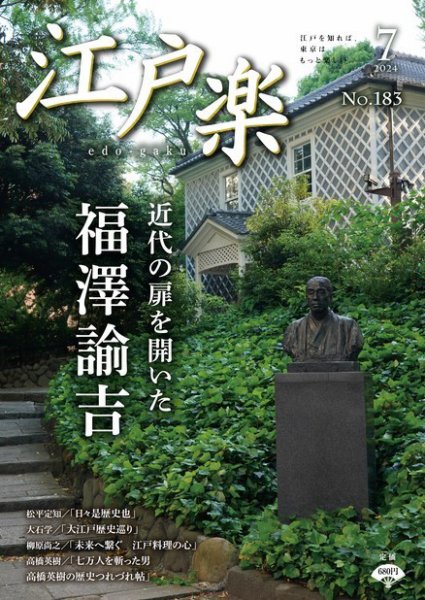 月刊江戸楽 7月号 (発売日2024年06月20日) 表紙