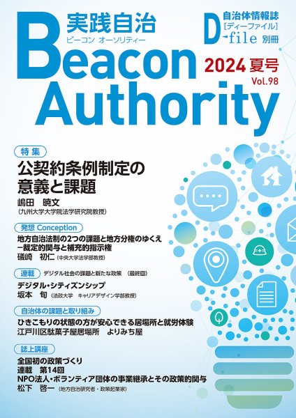 実践自治 Beacon Authority Vol.98(夏号） (発売日2024年06月25日) 表紙