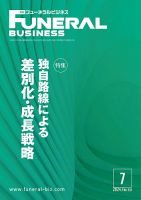 月刊フューネラルビジネス 2024年7月号 表紙