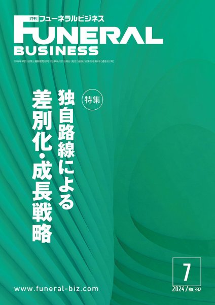 月刊フューネラルビジネス 2024年7月号 (発売日2024年06月25日) 表紙