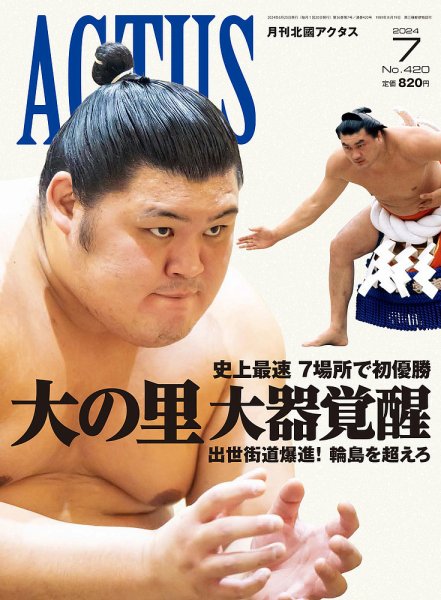 月刊北國アクタス 2024年7月号 (発売日2024年06月20日) 表紙