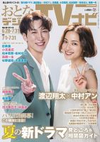 おとなのデジタルTVnavi（関西版） 2024年8月号 表紙
