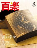 百楽(HYAKURAKU) 8月号 (発売日2009年07月01日) 表紙