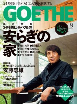 GOETHE(ゲーテ) 8月号 (発売日2009年06月24日) 表紙