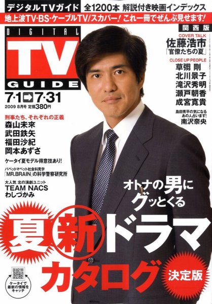 デジタルTVガイド関西版 8月号 (発売日2009年06月24日) 表紙