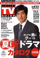 デジタルTVガイド全国版  8月号 表紙