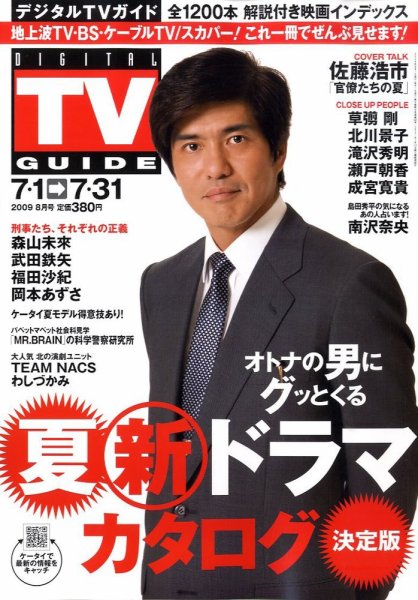 デジタルTVガイド全国版  8月号 (発売日2009年06月24日) 表紙