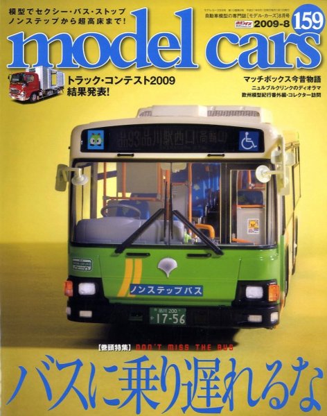 MODEL CARS（モデル・カーズ） 8月号 (発売日2009年06月26日) 表紙