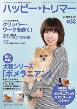 ハッピートリマー 第38号 発売日09年07月01日 雑誌 電子書籍 定期購読の予約はfujisan