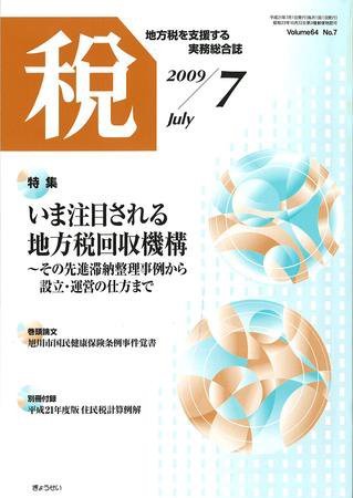 月刊　税 ７月号 (発売日2009年06月30日) 表紙