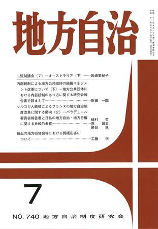 月刊　地方自治 2009年7月号 (発売日2009年06月28日) 表紙