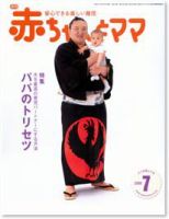 赤ちゃんと！ ７月号 表紙
