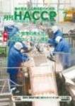 月刊HACCP 2009年06月30日発売号 表紙