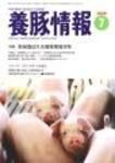 月刊養豚情報 表紙