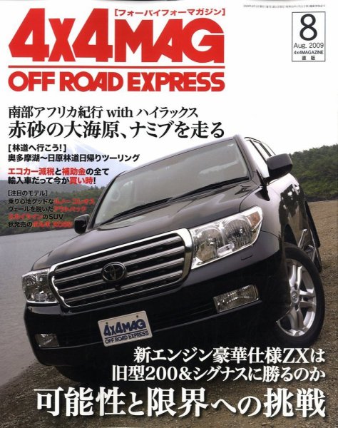 4X4MAGAZINE（フォーバイフォーマガジン） 8月号 (発売日2009年06月26日) 表紙