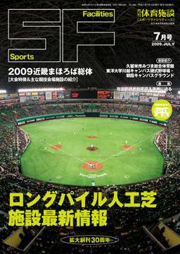 月刊体育施設 7月号 (発売日2009年07月15日) 表紙