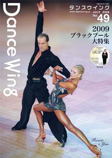 Dance Wing（ダンスウィング） Vol.49 (発売日2009年07月01日) 表紙