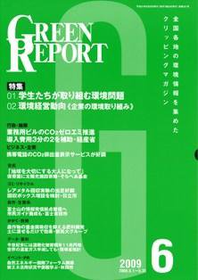 GREEN REPORT（グリーンレポート） 6月号 (発売日2009年06月25日) 表紙
